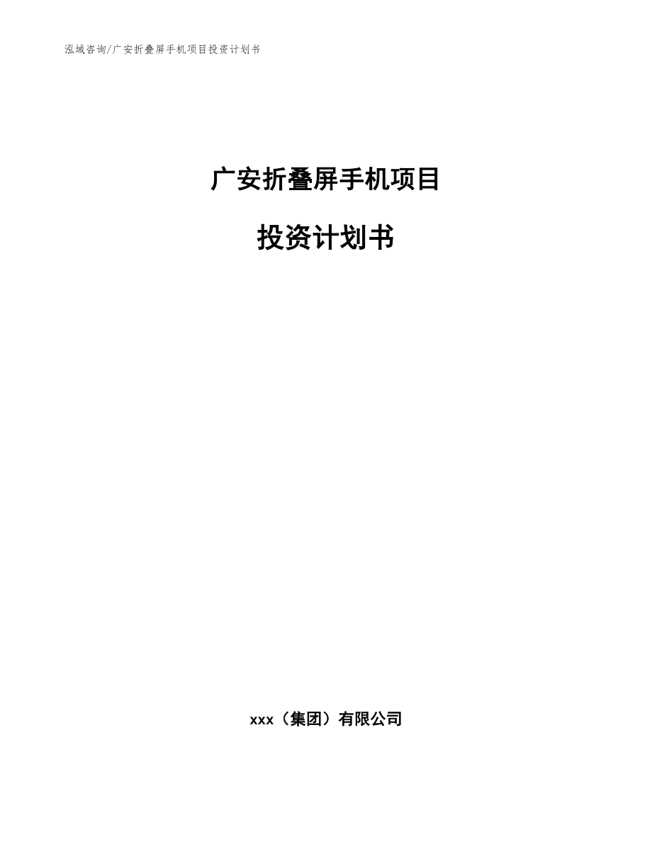 广安折叠屏手机项目投资计划书（模板范文）_第1页