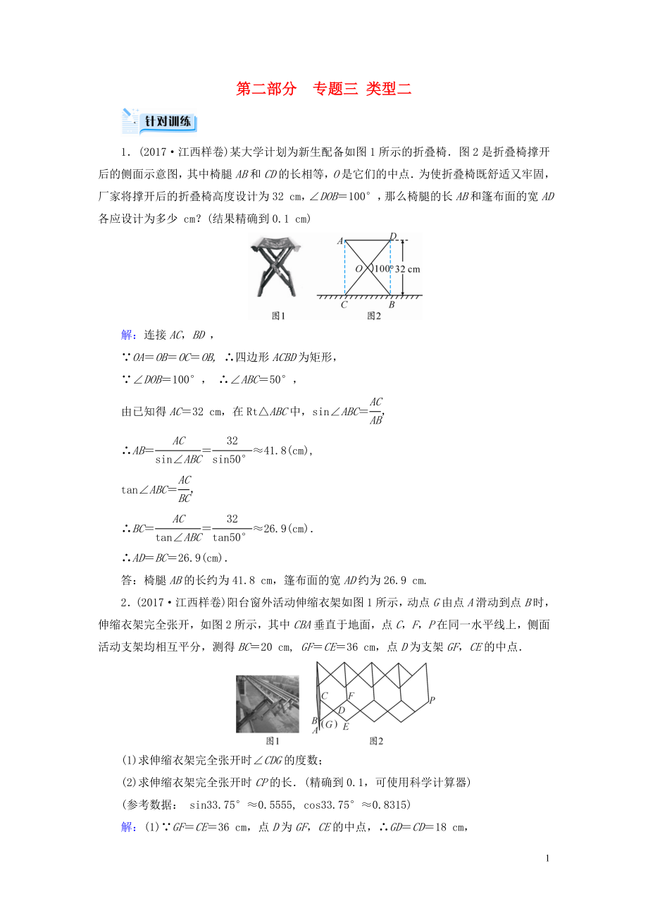 （江西專用）2019中考數(shù)學(xué)總復(fù)習(xí) 第二部分 專題綜合強(qiáng)化 專題三 實(shí)物情景應(yīng)用題 類型2 針對(duì)訓(xùn)練_第1頁