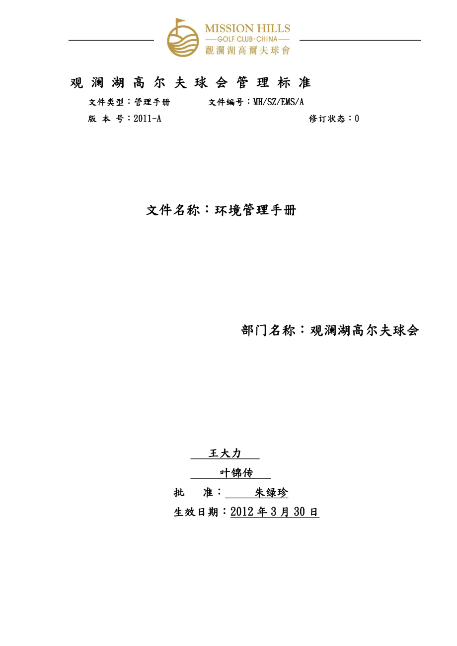 深圳ISO14001手册范本_第1页