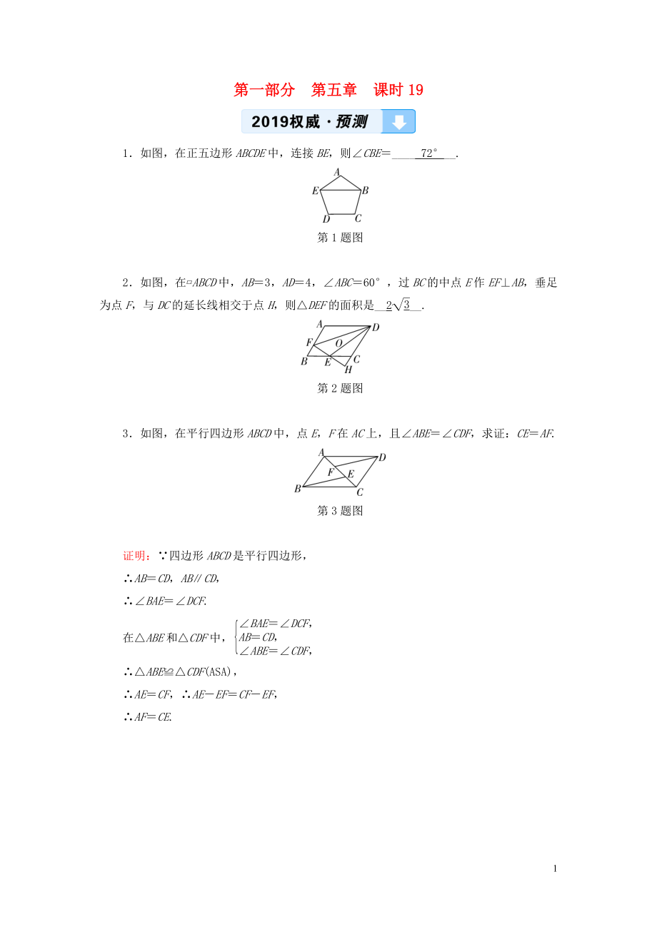 （陜西專(zhuān)用）2019中考數(shù)學(xué)總復(fù)習(xí) 第1部分 教材同步復(fù)習(xí) 第五章 四邊形 課時(shí)19 多邊形與平行四邊形權(quán)威預(yù)測(cè)_第1頁(yè)