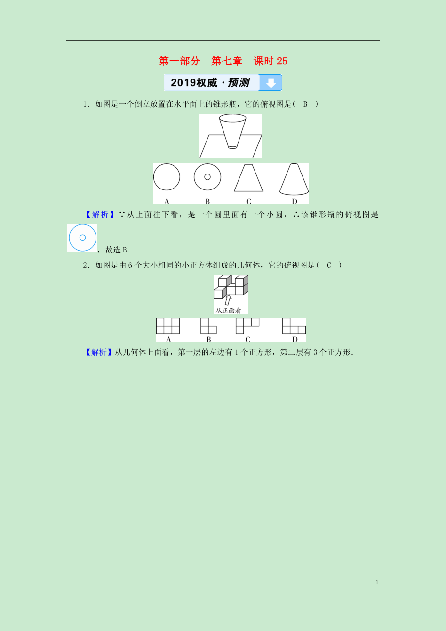 （遵义专版）2019中考数学高分一轮复习 第一部分 教材同步复习 第七章 图形与变换 课时25 视图、投影及尺规作图权威预测_第1页