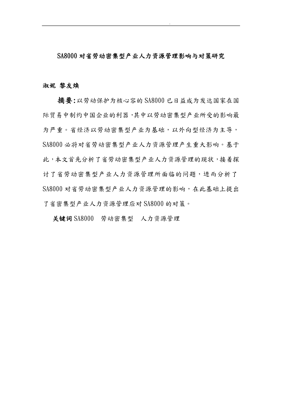 SA8000对广东省劳动密集型产业人力资源管理影响研究_第1页