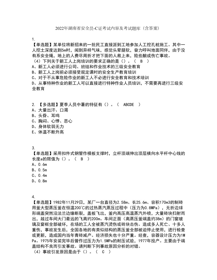 2022年湖南省安全员-C证考试内容及考试题库含答案参考65_第1页