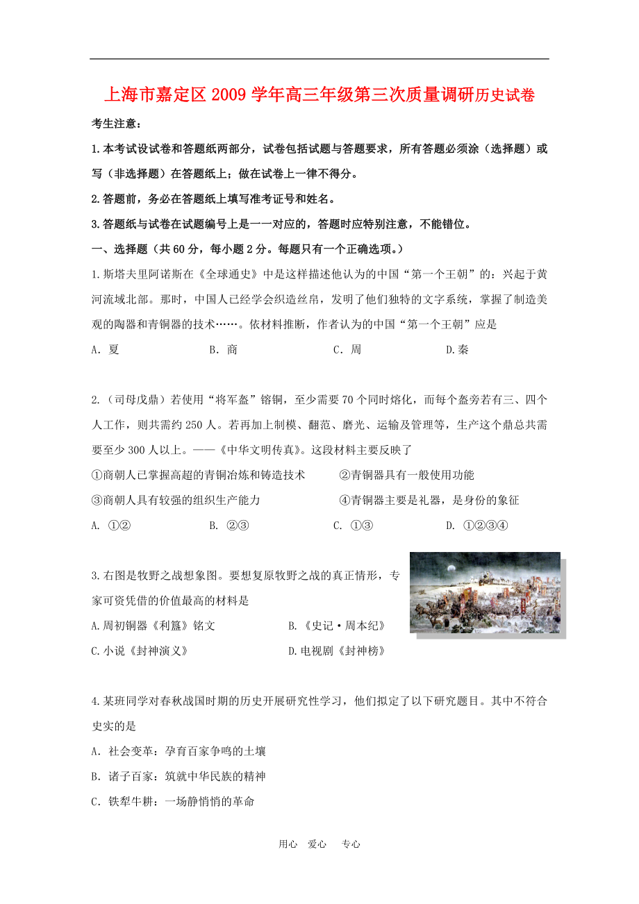 上海市嘉定区高三历史第三次质量调研测试华东师大版新课标_第1页
