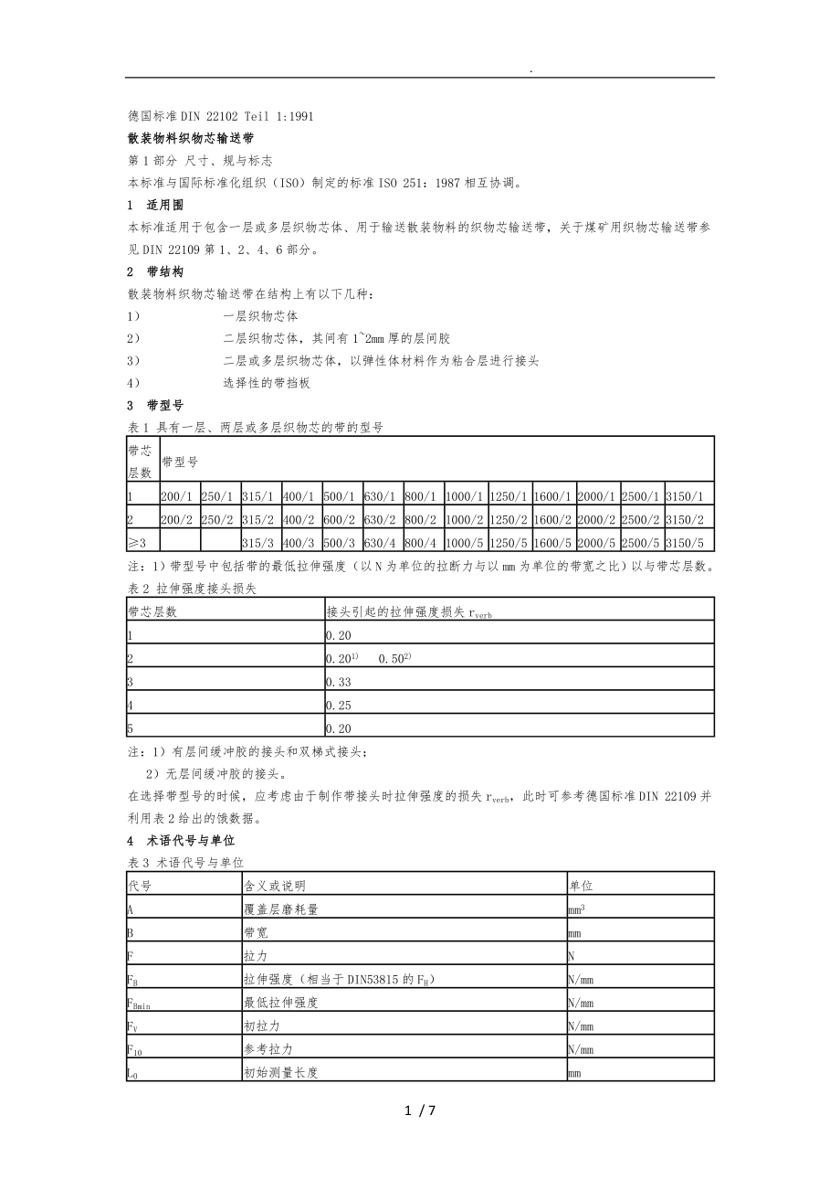 德国DIN22102分层输送带执行标准_第1页