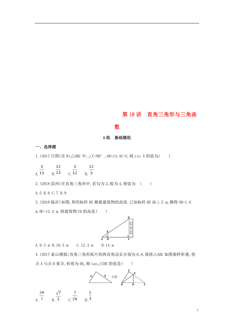 （泰安專版）2019版中考數(shù)學 第一部分 基礎(chǔ)知識過關(guān) 第四章 圖形的初步認識與三角形 第18講 直角三角形與三角函數(shù)精練_第1頁