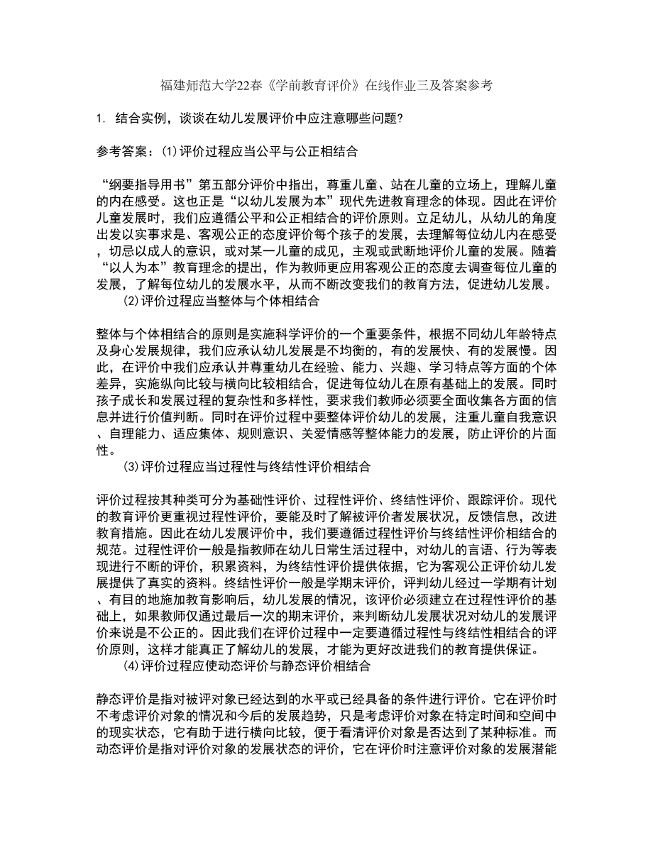 福建师范大学22春《学前教育评价》在线作业三及答案参考76_第1页