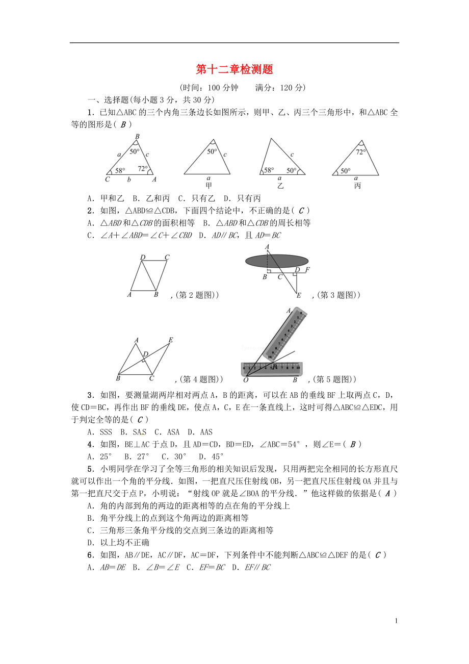 （河北專版）2018年秋八年級數(shù)學(xué)上冊 第十二章 全等三角形檢測題 （新版）新人教版_第1頁