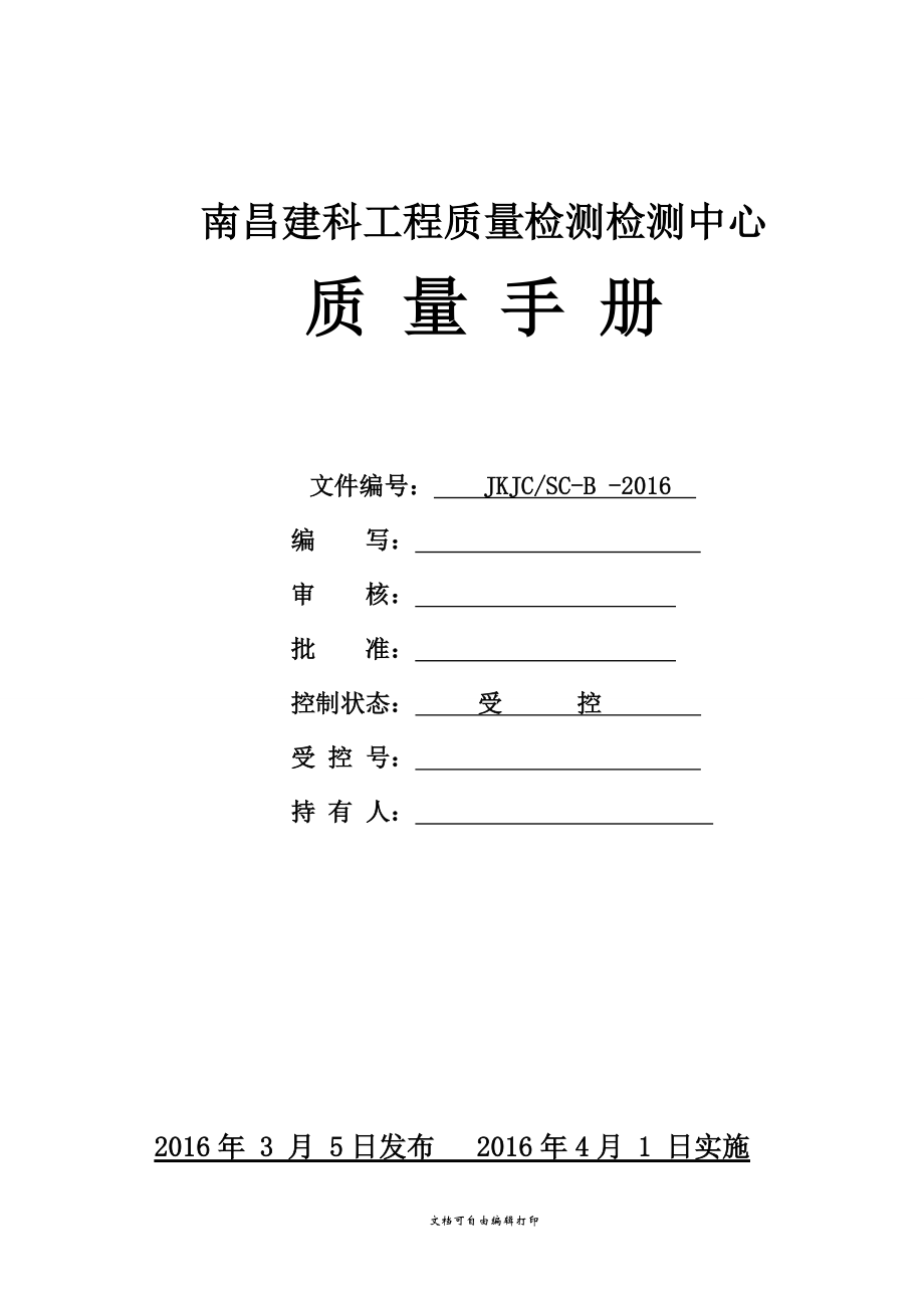 南昌建科工程质量检测中心质量手册1改格式2_第1页