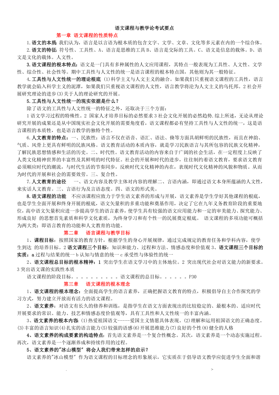 语文课程及教学论复习要点汉语言文学教育学_第1页