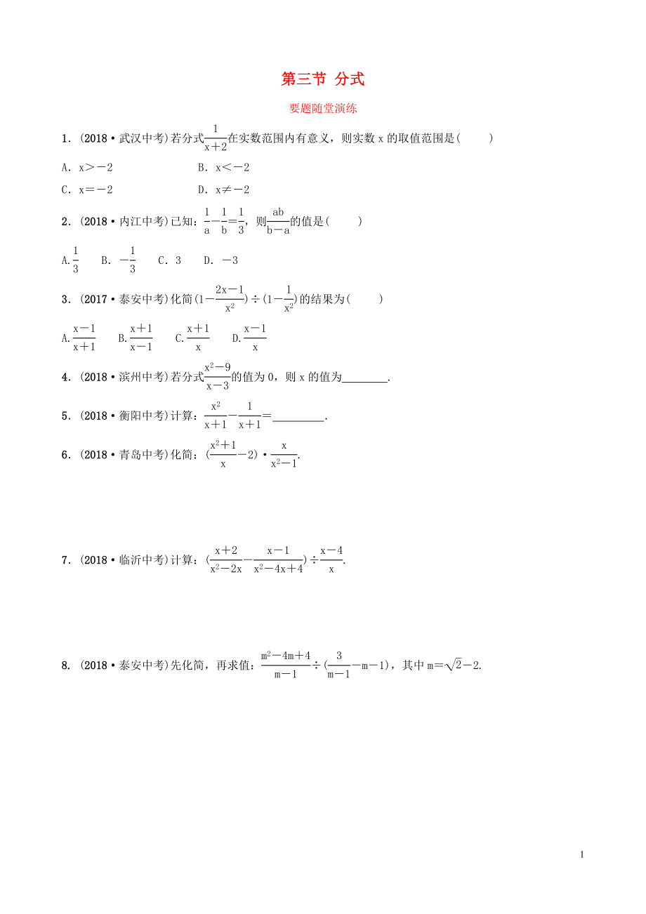 （棗莊專版）2019屆中考數(shù)學(xué)總復(fù)習(xí) 第1部分 第一章 數(shù)與式 第三節(jié) 分式要題隨堂演練_第1頁