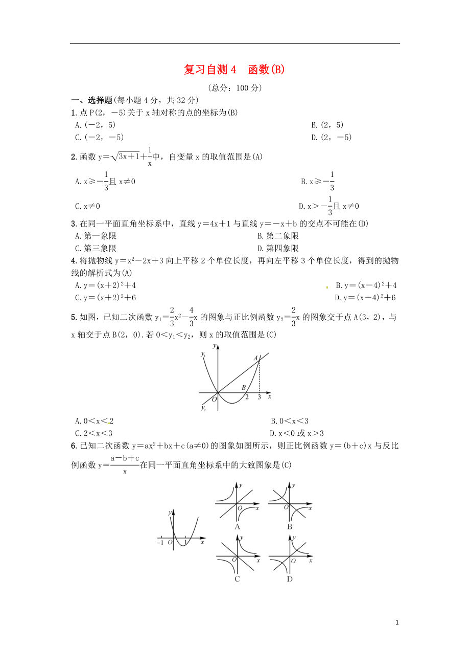 （安徽專(zhuān)版）2018年秋九年級(jí)數(shù)學(xué)下冊(cè) 復(fù)習(xí)自測(cè)4 函數(shù)(B)習(xí)題 （新版）滬科版_第1頁(yè)