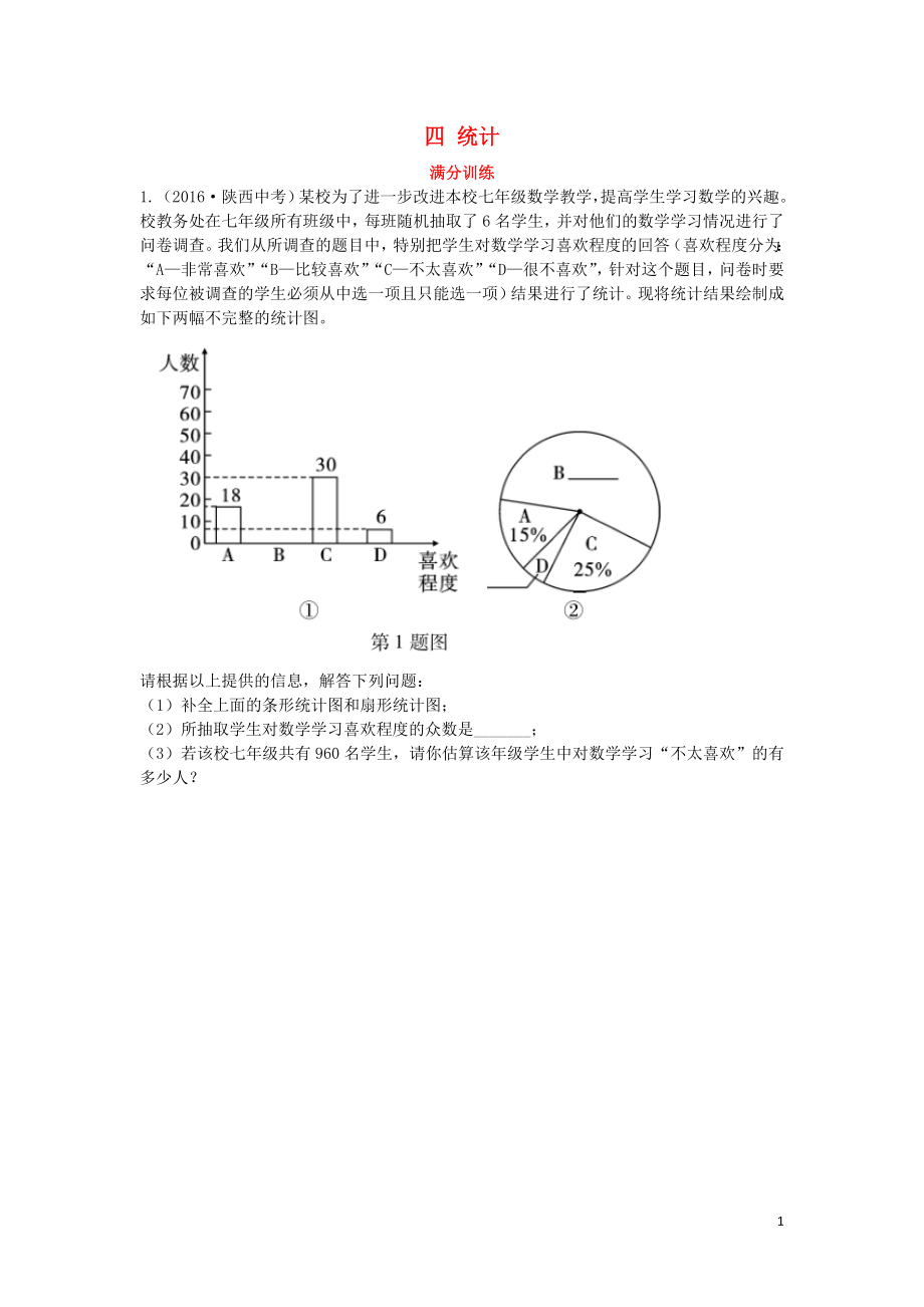 （陕西专用）2019版中考数学一练通 第二部分 重点题型突破 专项二 解答题专项 四 统计试题_第1页