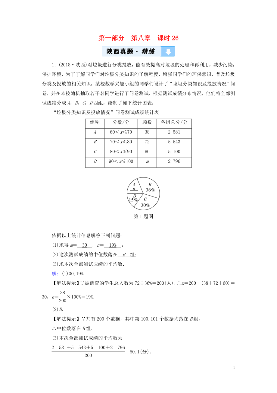 （陜西專用）2019中考數(shù)學總復(fù)習 第1部分 教材同步復(fù)習 第八章 統(tǒng)計與概率 課時26 統(tǒng)計真題精練_第1頁