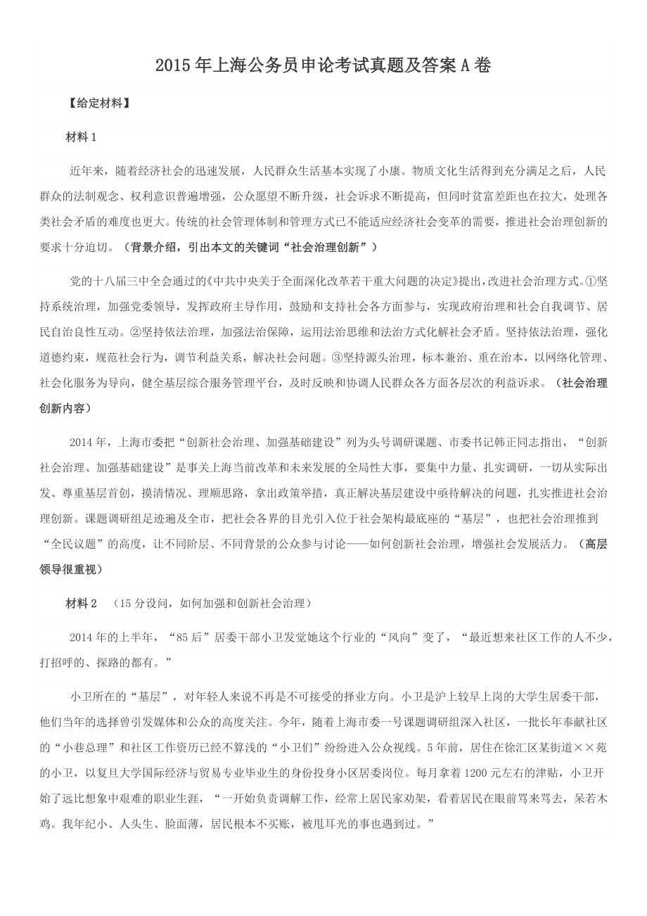 2015年上海公务员申论考试真题及答案A卷_第1页