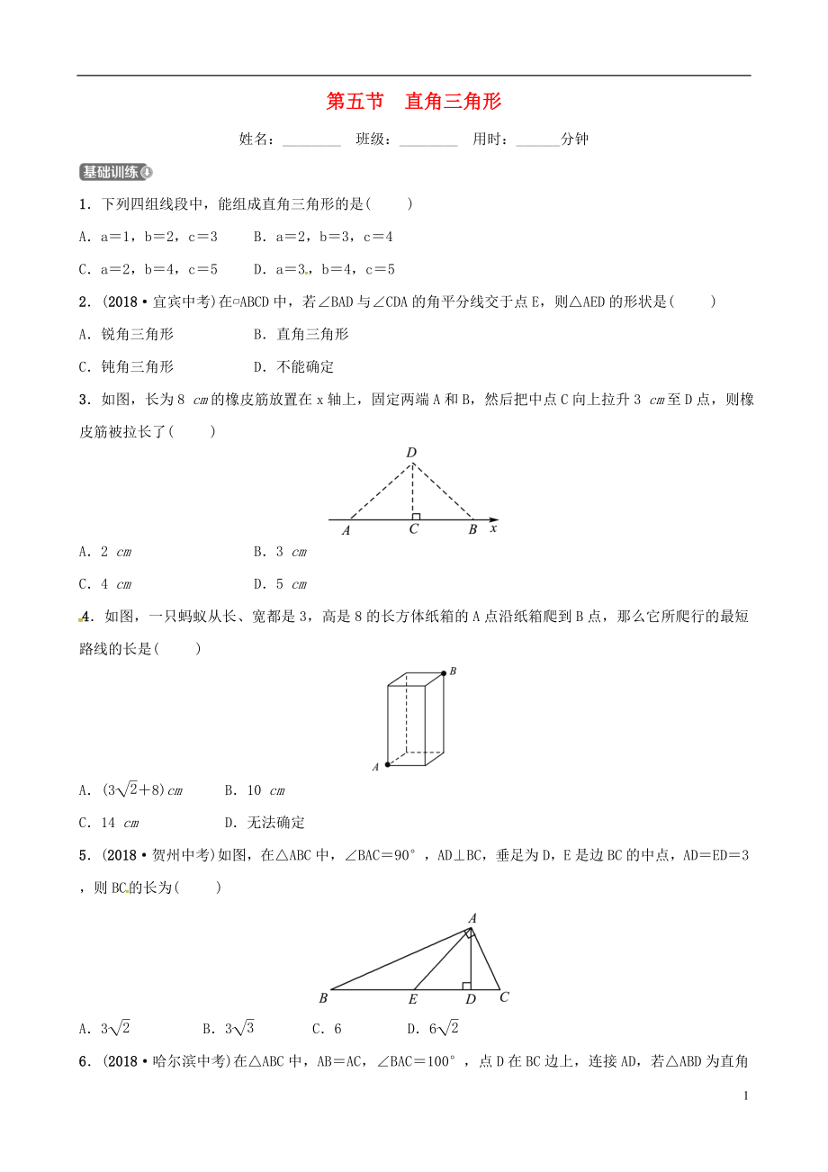 （東營(yíng)專版）2019年中考數(shù)學(xué)復(fù)習(xí) 第四章 幾何初步與三角形 第五節(jié) 直角三角形練習(xí)_第1頁(yè)