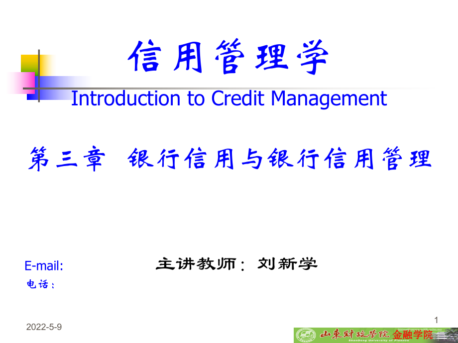 银行信用与银行信用管理课件_第1页