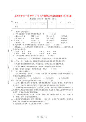 湖北省上津中学1112八年级语文下册第三单元检测试题苏教版
