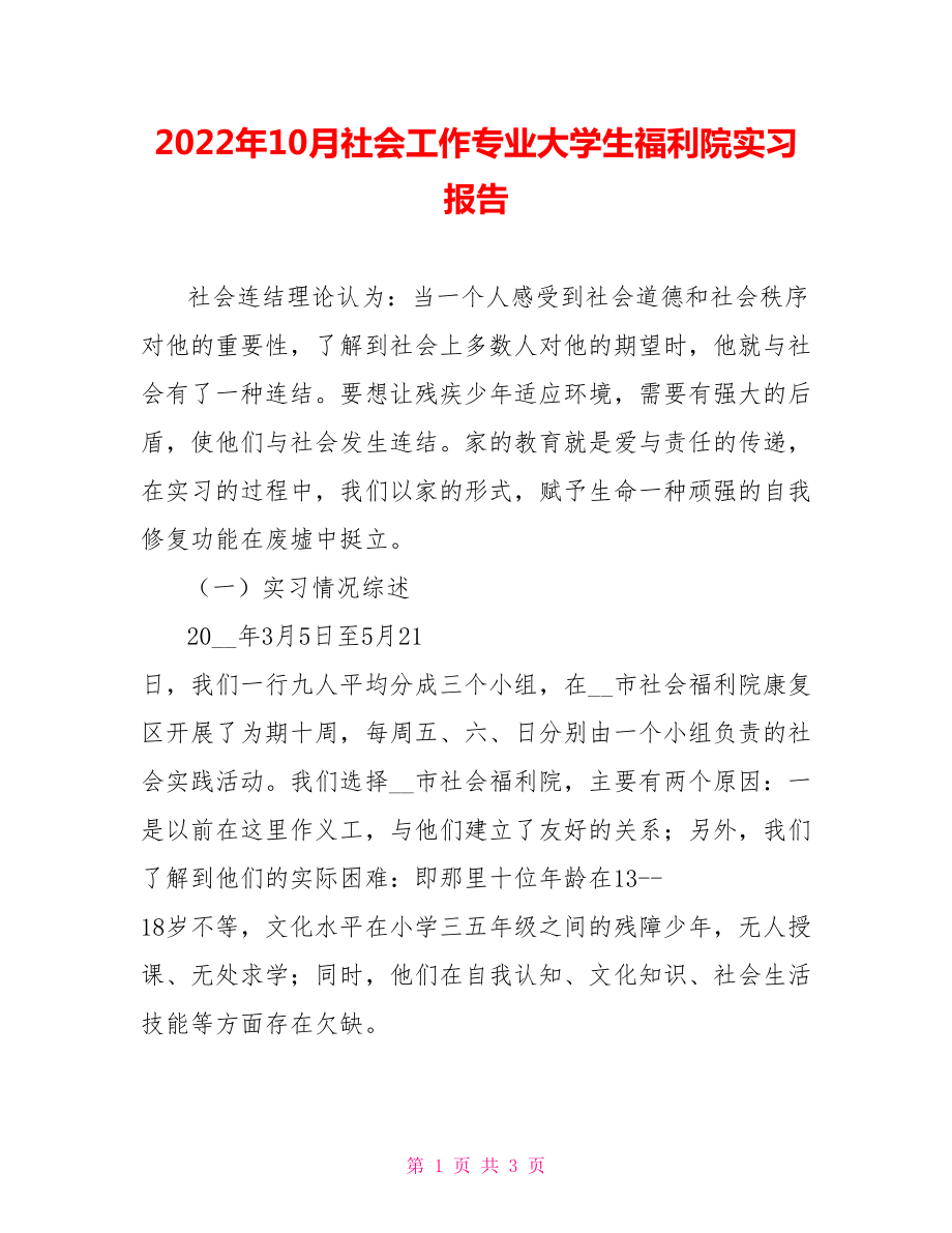 2022年10月社会工作专业大学生福利院实习报告_第1页