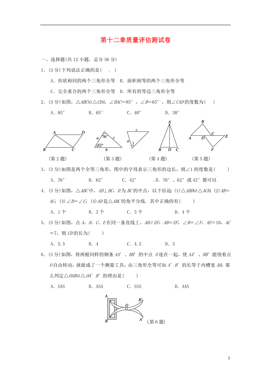 （广西专版）2018秋八年级数学上册 第十二章 全等三角形质量评估测试卷 （新版）新人教版_第1页