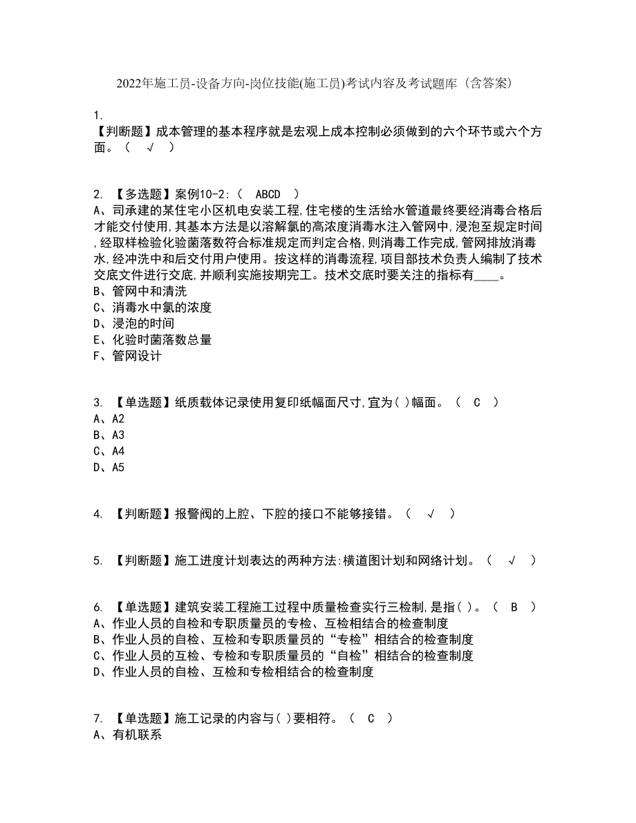 2022年施工员-设备方向-岗位技能(施工员)考试内容及考试题库含答案参考30_第1页