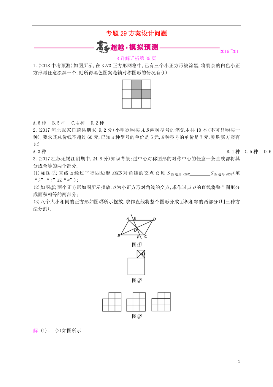 （通用版）2018年中考數(shù)學總復(fù)習 專題突破預(yù)測與詳解 第八單元 統(tǒng)計與概率 專題29 方案設(shè)計問題試題 （新版）新人教版_第1頁