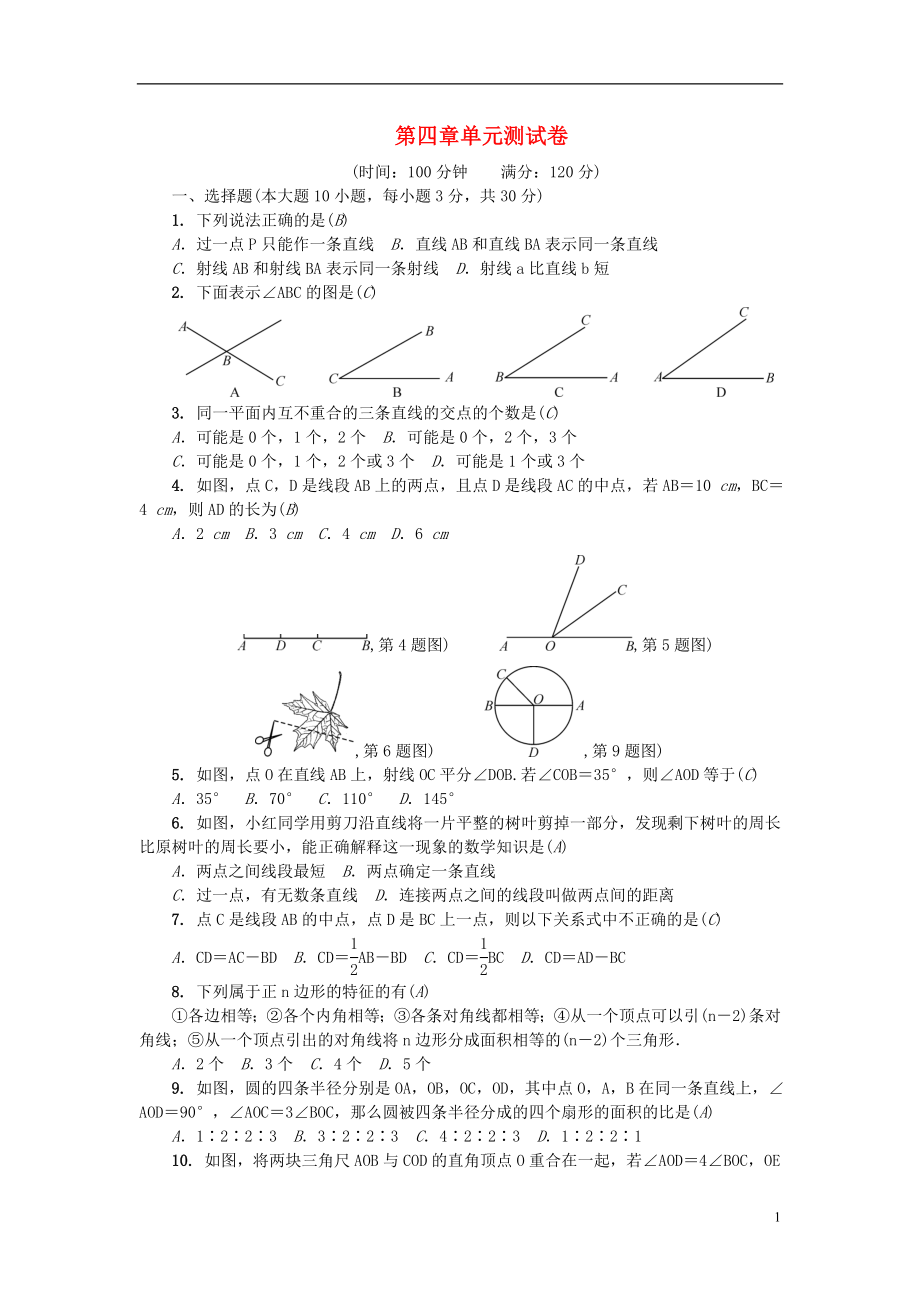 （廣東專版）2018年秋七年級數(shù)學上冊 第四章 基本平面圖形單元測試卷 （新版）北師大版_第1頁