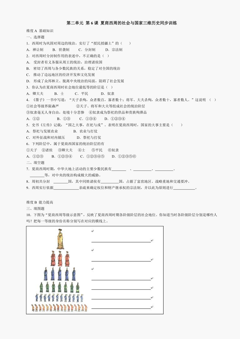 第6課《夏商西周的社會(huì)與國(guó)家》同步測(cè)試7（北師大版歷史七上）_第1頁(yè)