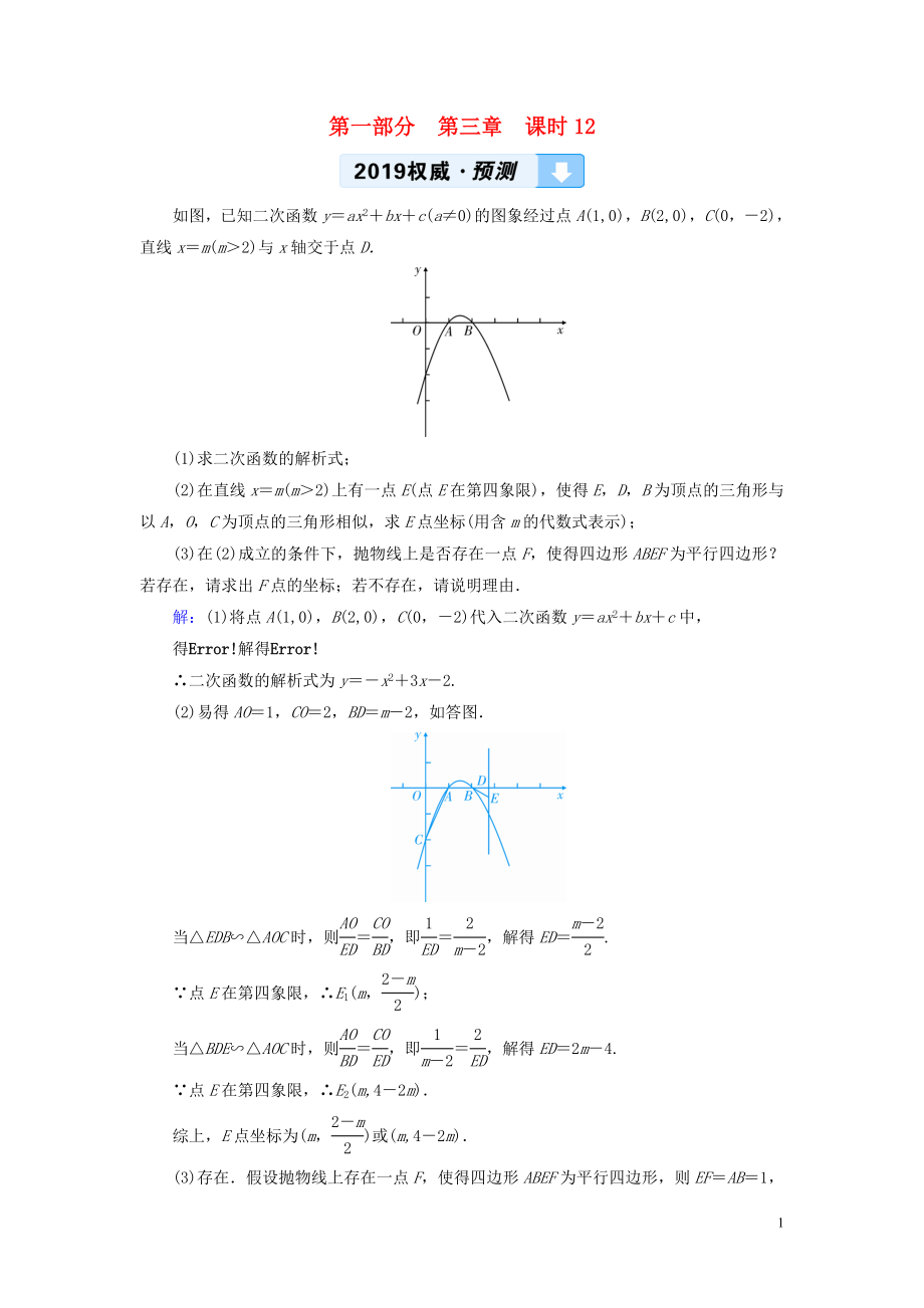 （贵阳专用）2019中考数学总复习 第1部分 教材同步复习 第三章 函数 课时12 二次函数的综合与应用权威预测_第1页