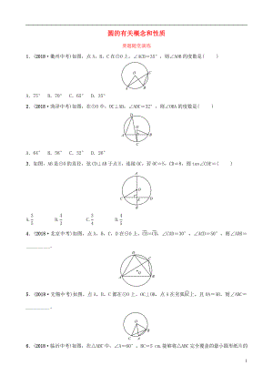 （淄博專版）2019屆中考數(shù)學(xué) 第六章 圓 第一節(jié) 圓的有關(guān)概念和性質(zhì)要題隨堂演練