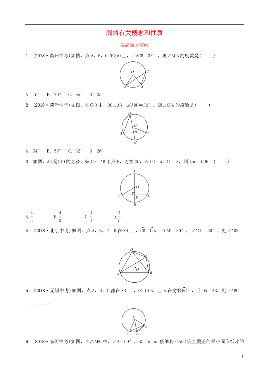 （淄博專版）2019屆中考數(shù)學(xué) 第六章 圓 第一節(jié) 圓的有關(guān)概念和性質(zhì)要題隨堂演練_第1頁