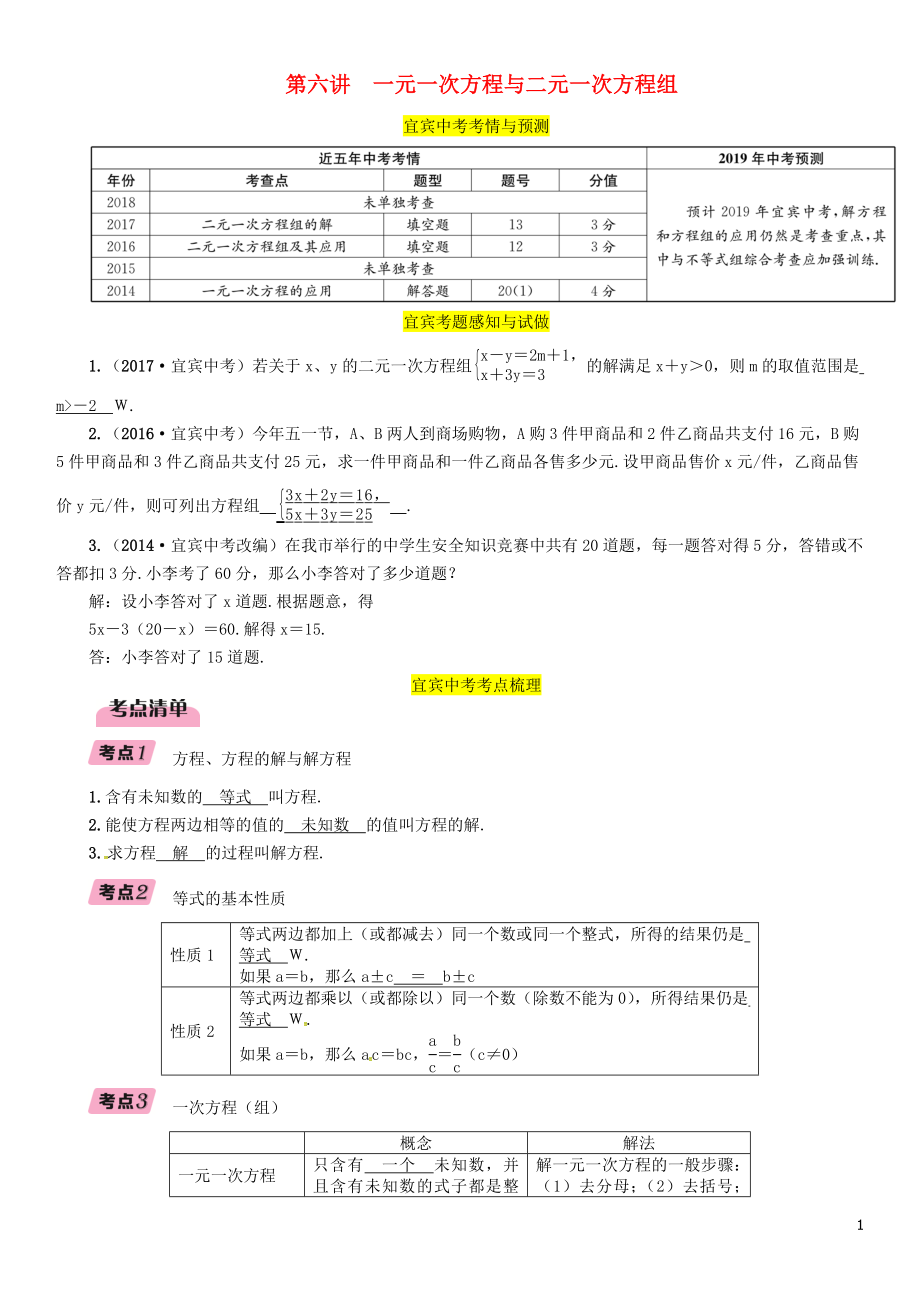 （宜宾专版）2019年中考数学总复习 第一编 教材知识梳理篇 第2章 不等式（组）与方程（组）第6讲 一元一次方程与二元一次方程组（精讲）练习_第1页