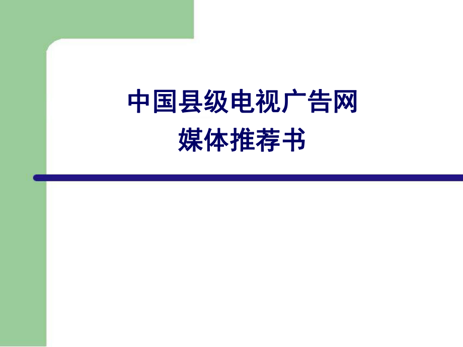 营销培训开发中国农村市场县市电媒介方案营销策划课件_第1页