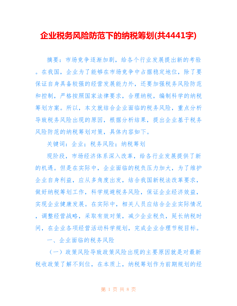 企业税务风险防范下的纳税筹划(共4441字).doc_第1页