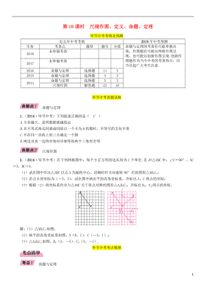 （畢節(jié)專版）2019年中考數(shù)學(xué)復(fù)習(xí) 第4章 圖形的性質(zhì) 第16課時(shí) 尺規(guī)作圖、定義、命題、定理（精講）試題