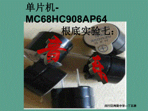 单片机MC68HC908AP64基础实验七ppt课件