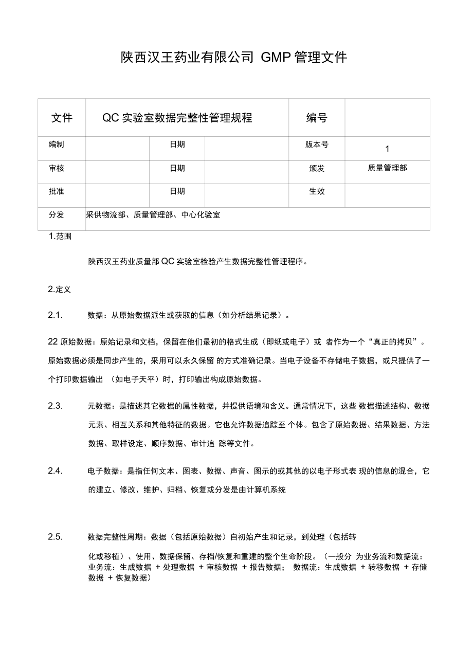 QC实验室数据完整性管理规程_第1页