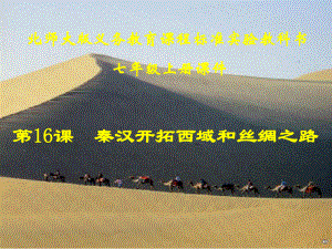 最新七年级历史上册3.16秦汉开拓西域和丝绸之路课件北师大版课件