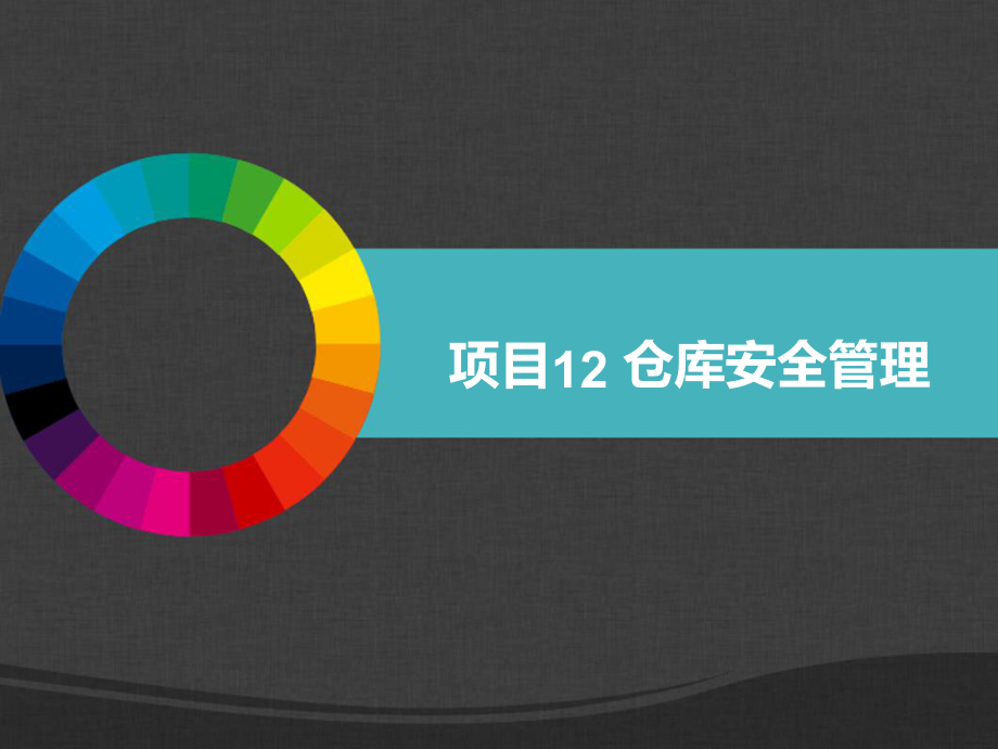 项目12 仓库安全管理课件_第1页