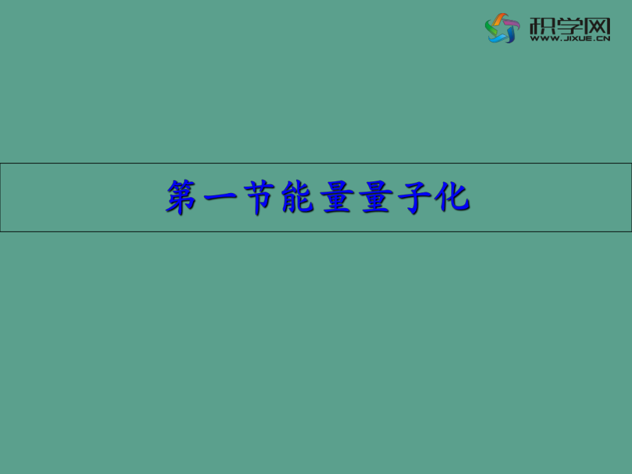 第一部分能量量子化教学ppt课件_第1页