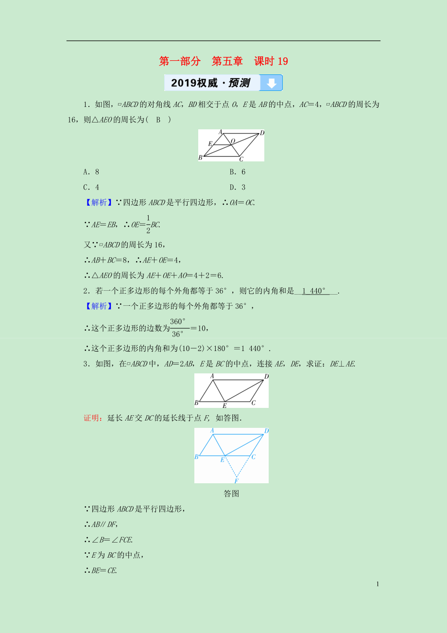 （遵義專版）2019中考數(shù)學(xué)高分一輪復(fù)習(xí) 第一部分 教材同步復(fù)習(xí) 第五章 四邊形 課時(shí)19 多邊形與平行四邊形權(quán)威預(yù)測_第1頁