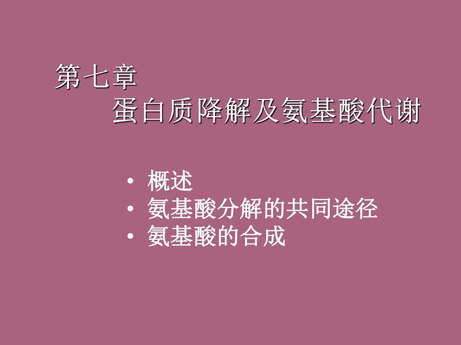 第七章蛋白质降解及氨基酸代谢ppt课件_第1页