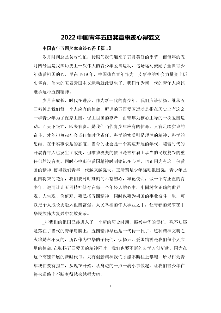 2022中国青年五四奖章事迹心得范文_第1页
