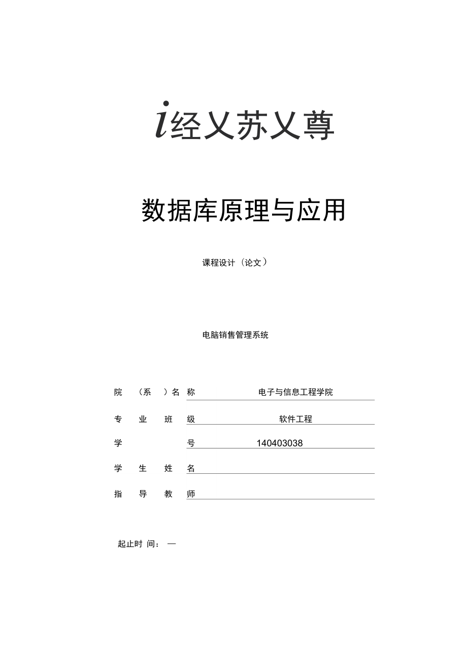 电脑销售管理系统数据库课程设计_第1页