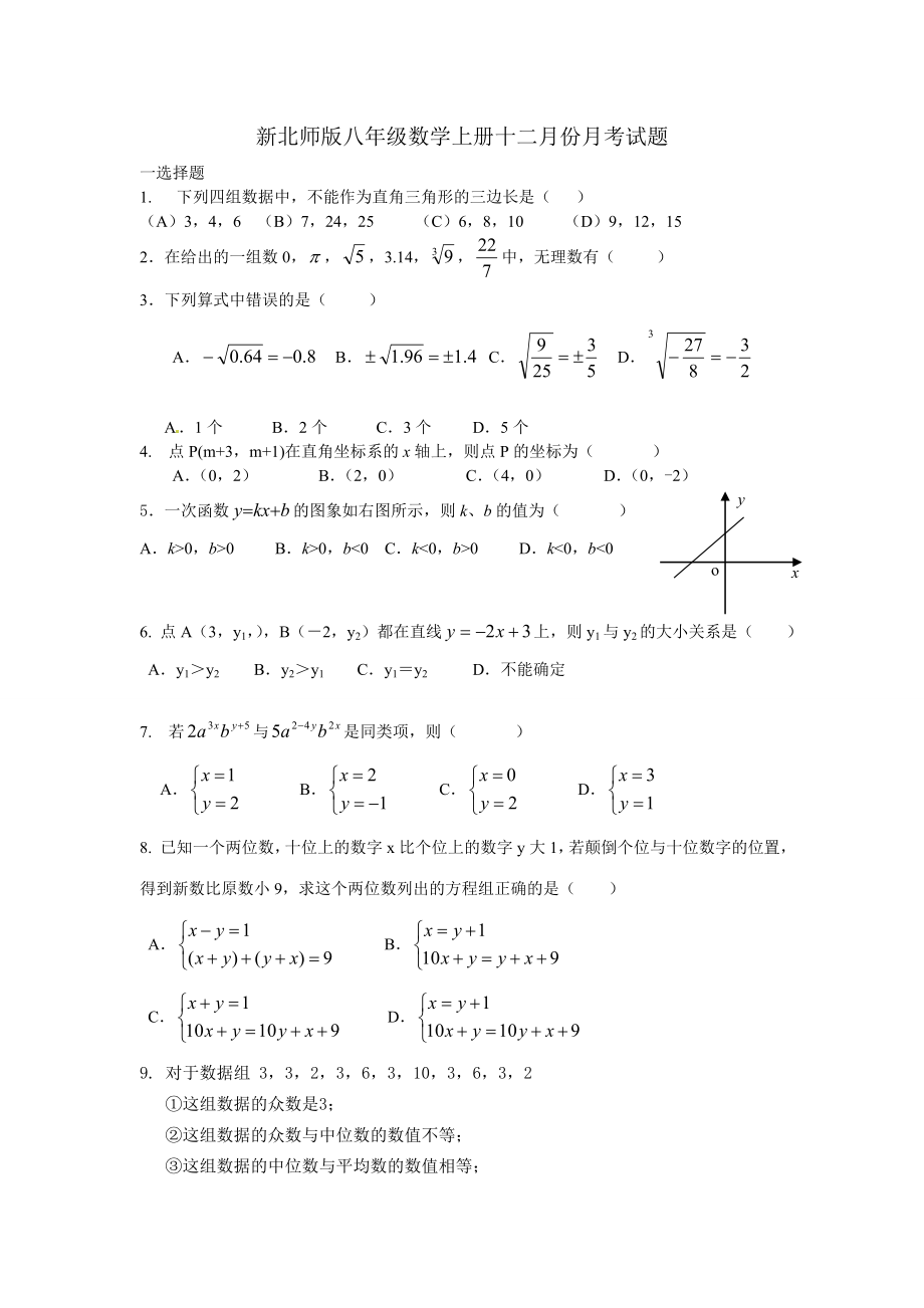 八年级数学上册12月份月考试题_第1页