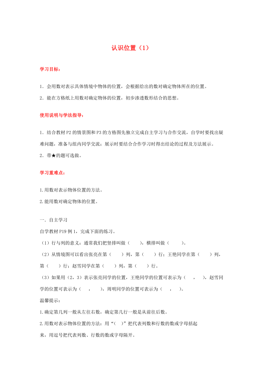 五年級數(shù)學(xué)上冊第二單元位置第1課時認(rèn)識位置1導(dǎo)學(xué)案無答案新人教版學(xué)案_第1頁