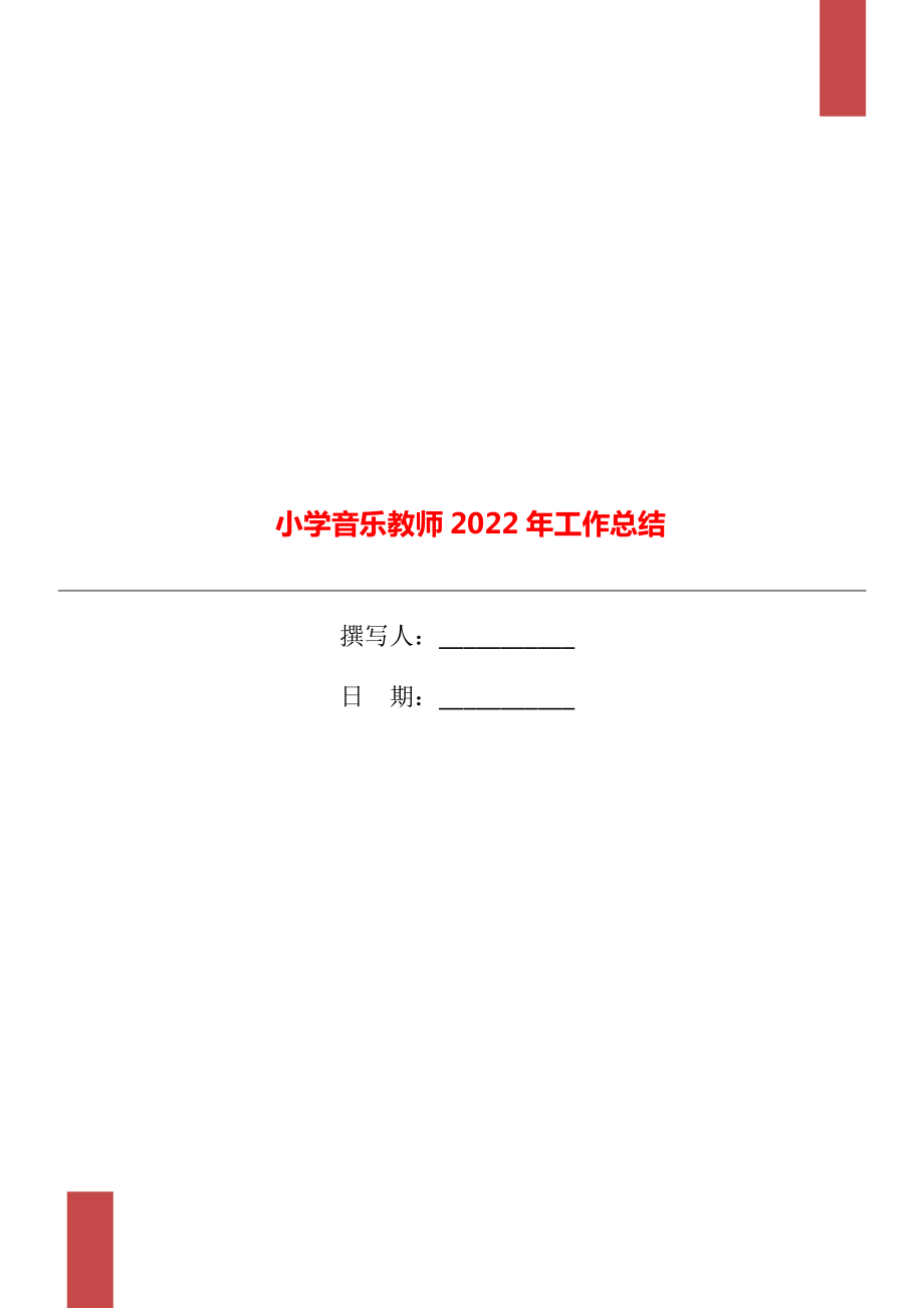 小学音乐教师2022年工作总结_第1页