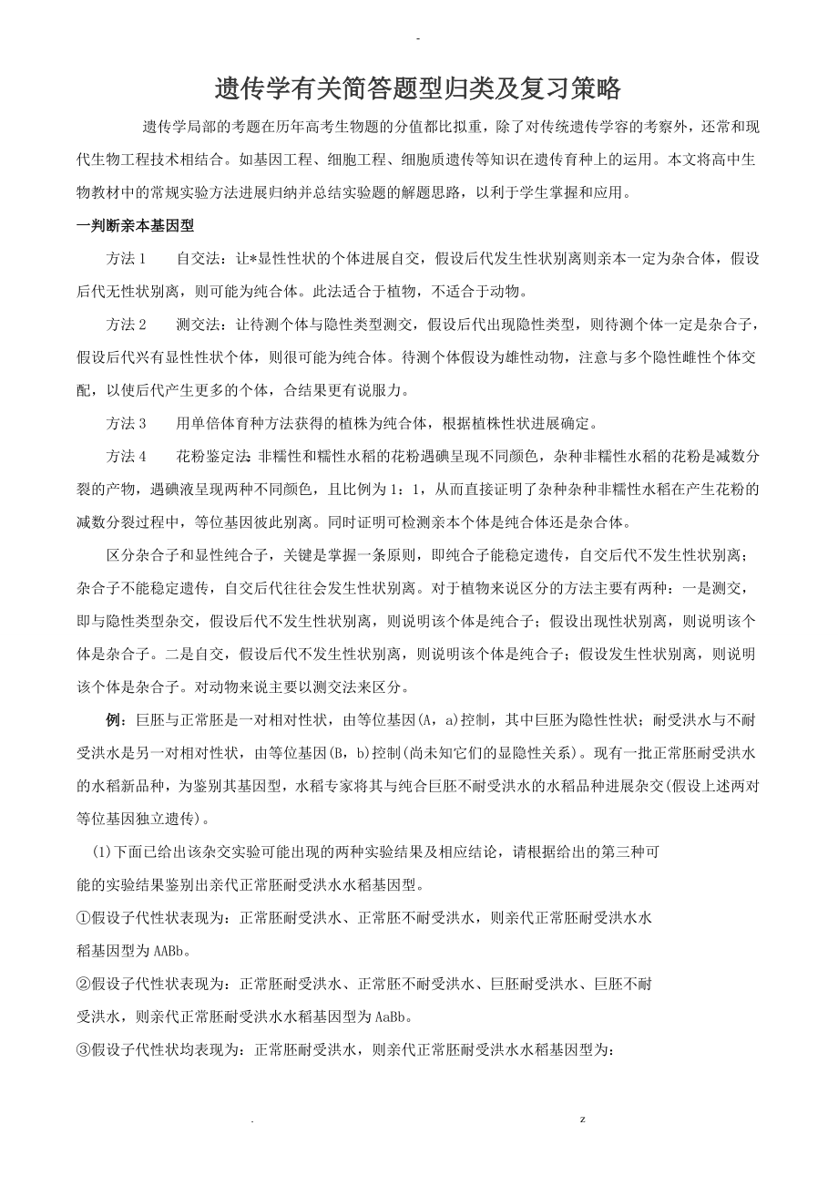 解题技巧30：遗传学有关简答题型归类及复习策略_第1页