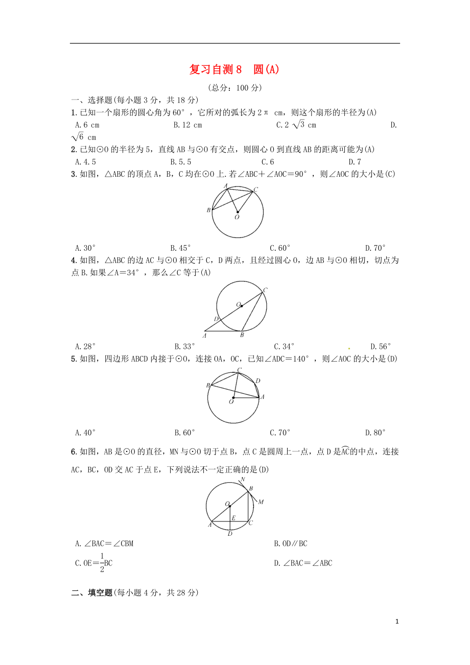 （安徽專版）2018年秋九年級數(shù)學(xué)下冊 復(fù)習(xí)自測8 圓(A)習(xí)題 （新版）滬科版_第1頁