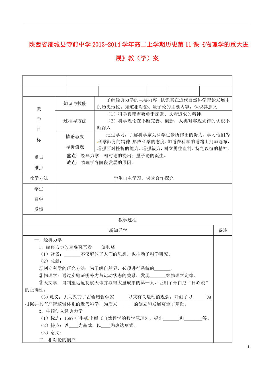 陕西省澄城县寺前中学高二历史上学期第11课物理学的重大进展教学案_第1页